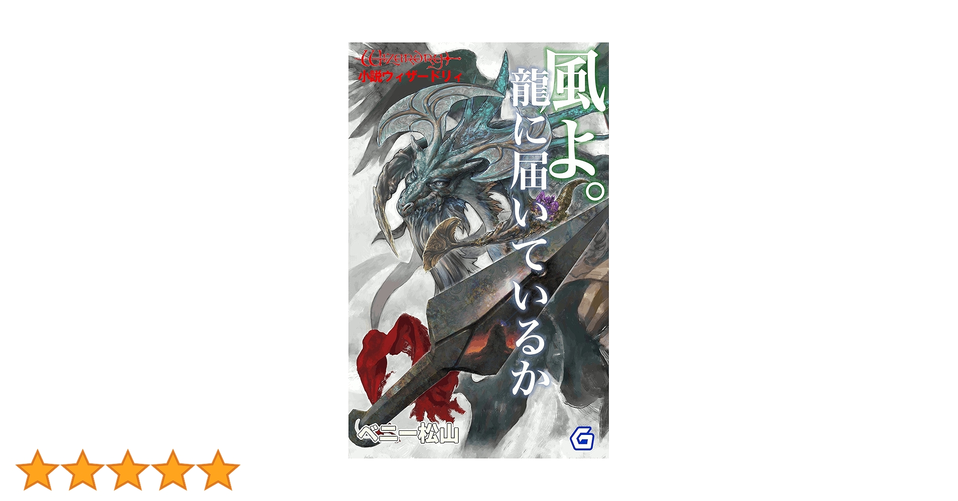 Amazon.co.jp: 風よ。龍に届いているか (幻想迷宮ノベル) 電子
